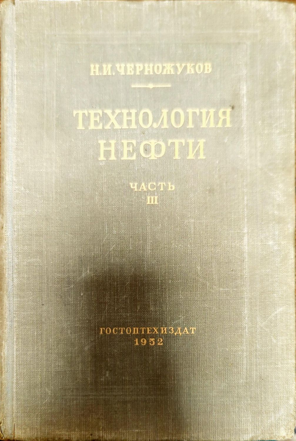Технология нефти. Часть 3