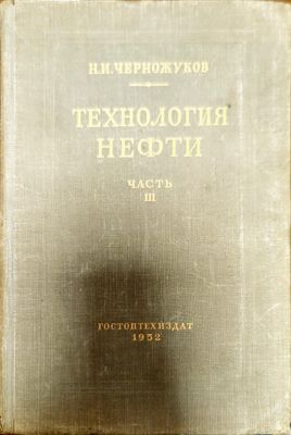 Технология нефти. Часть 3