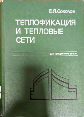 Теплофикация и тепловые сети