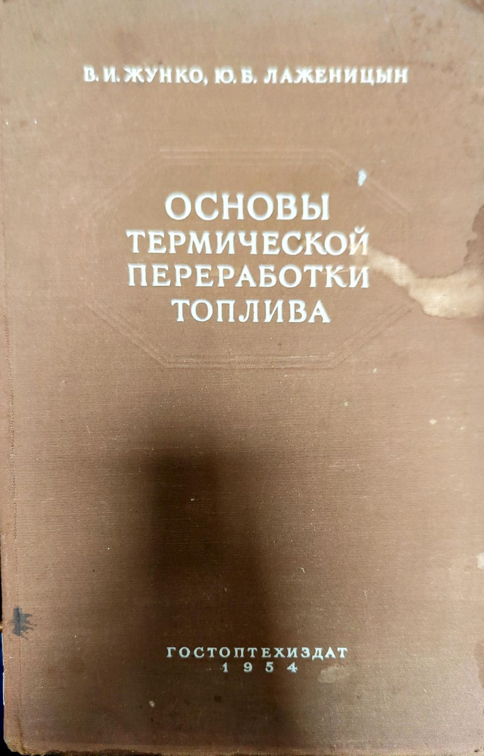 Основы термической переработки топлива