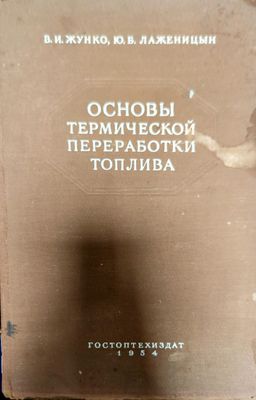 Основы термической переработки топлива
