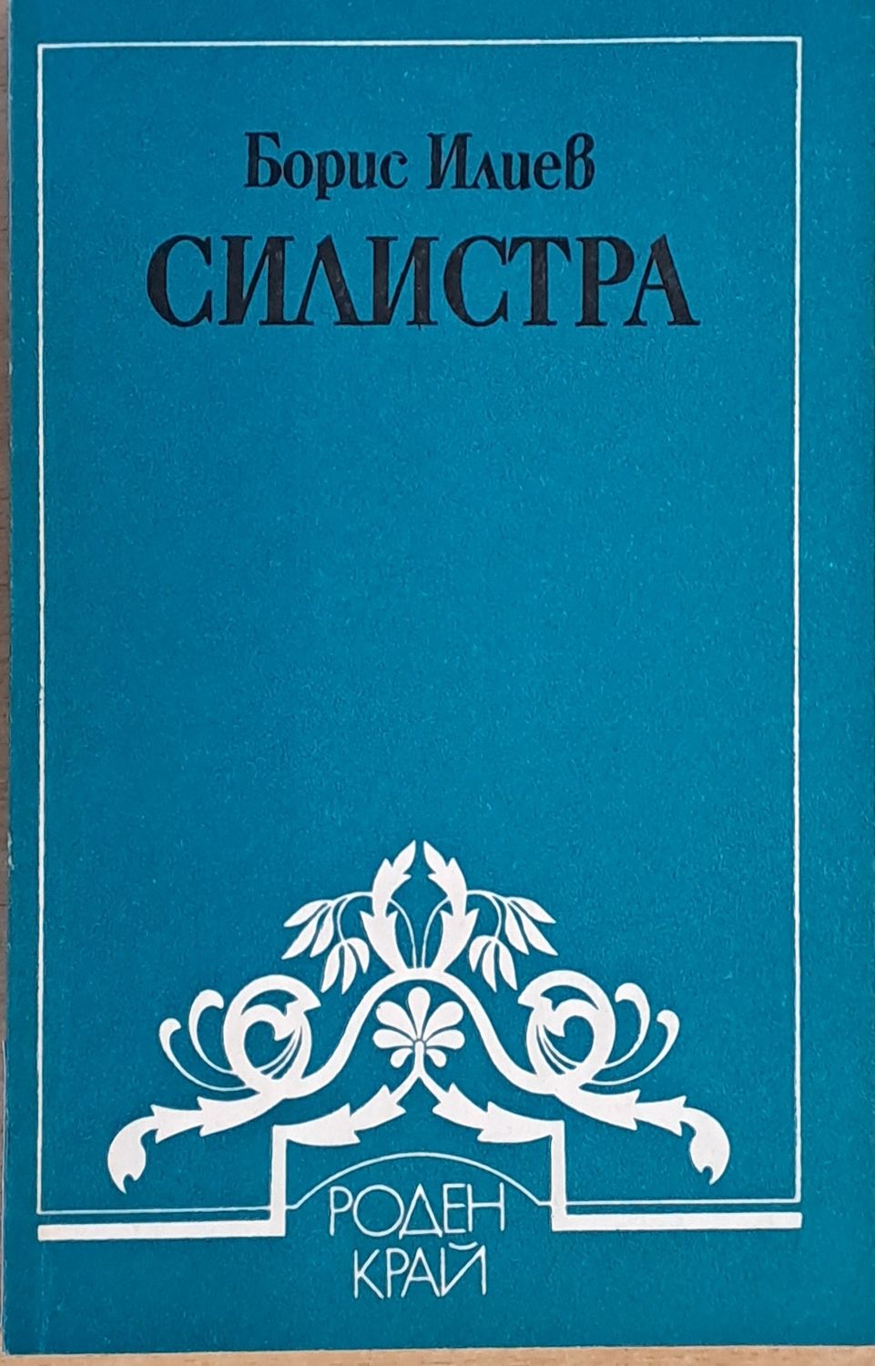 Силистра