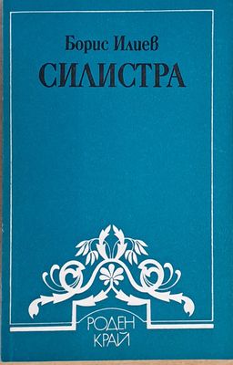 Силистра