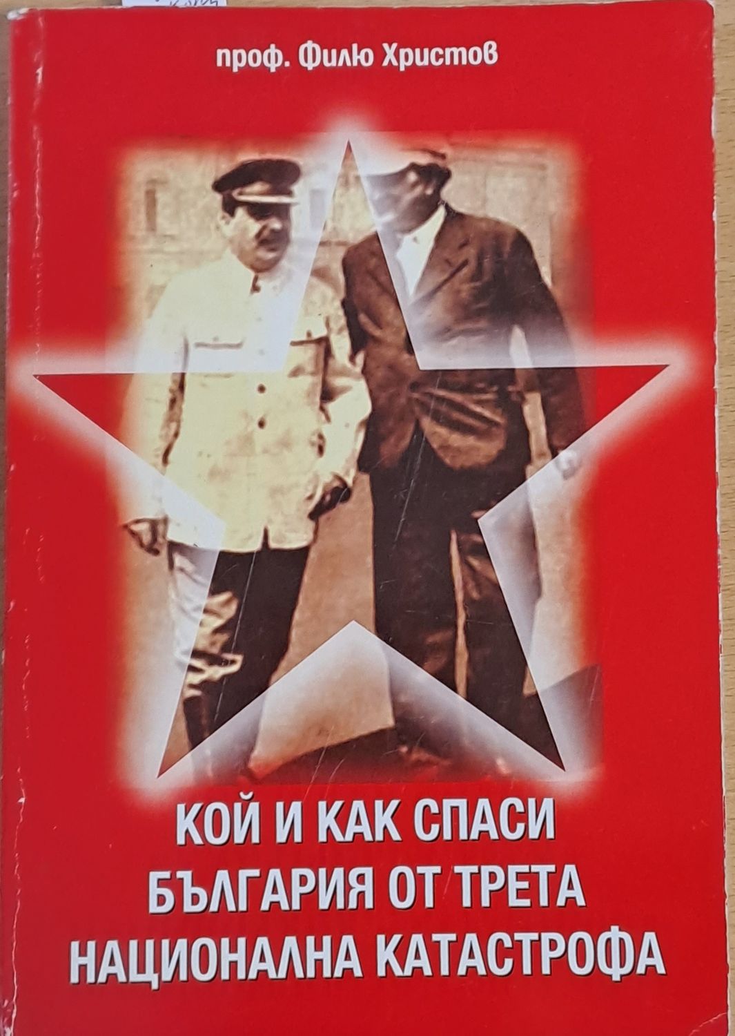 Кой и как спаси България от трета национална катастрофа