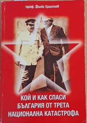 Кой и как спаси България от трета национална катастрофа
