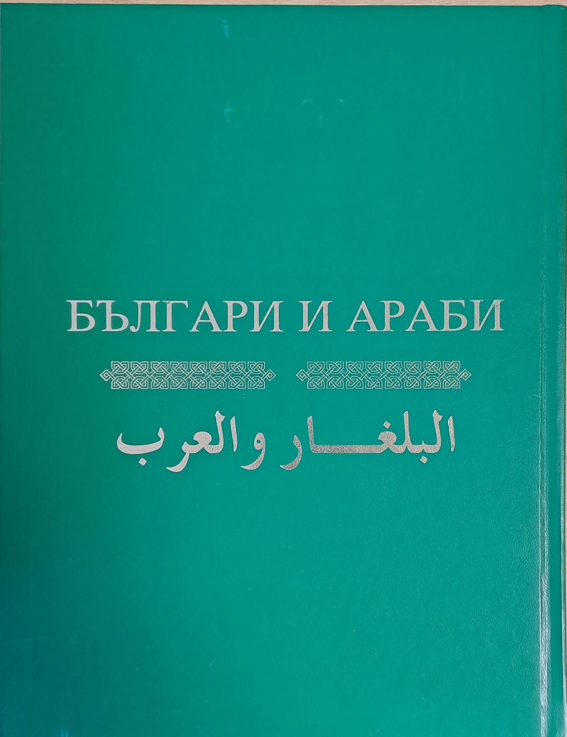 Българи и араби