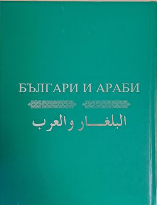 Българи и араби