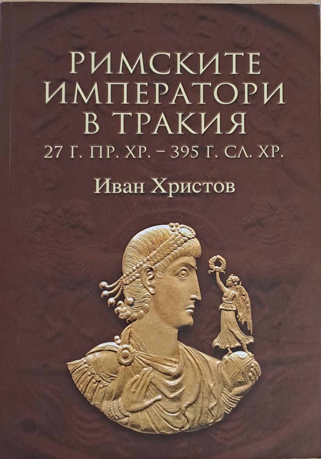 Римските императори в Тракия (27 г. пр. Хр. - 395 г. сл. Хр.)