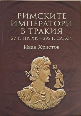 Римските императори в Тракия (27 г. пр. Хр. - 395 г. сл. Хр.)