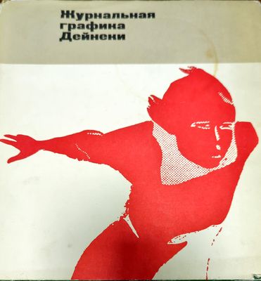 Журнальная графика Дейнеки
