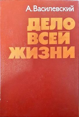 Дело всей жизни
