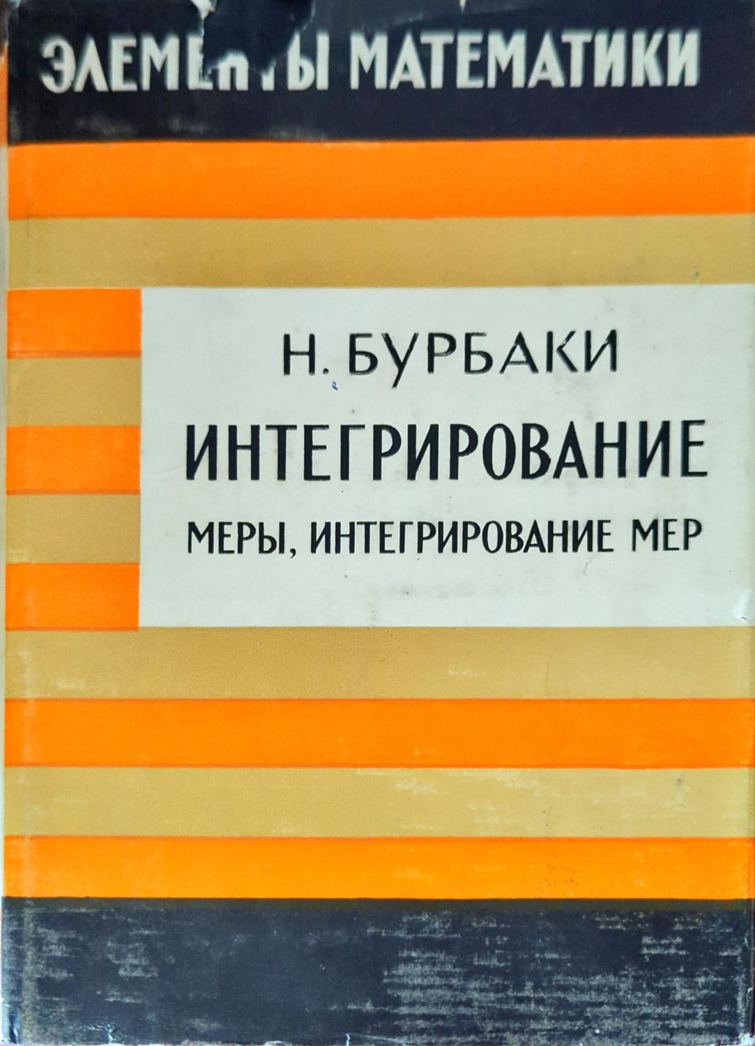 Интегрирование: Меры, интегрирование мер