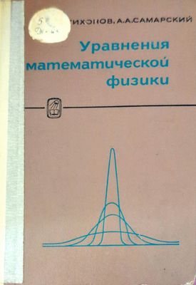 Уравнения математической физики