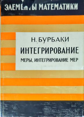Интегрирование: Меры, интегрирование мер