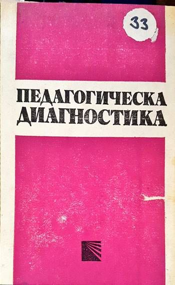 Педагогическа диагностика