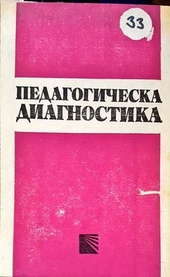 Педагогическа диагностика