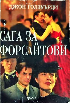 Сага за Форсайтови