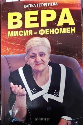 Вера: Мисия - феномен