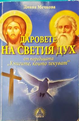Даровете на Светия дух