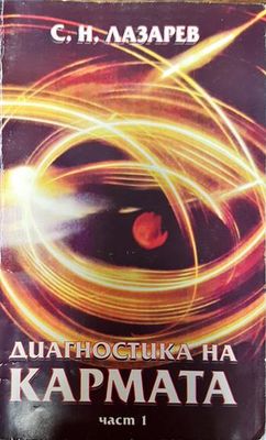Диагностика на кармата. Част 1