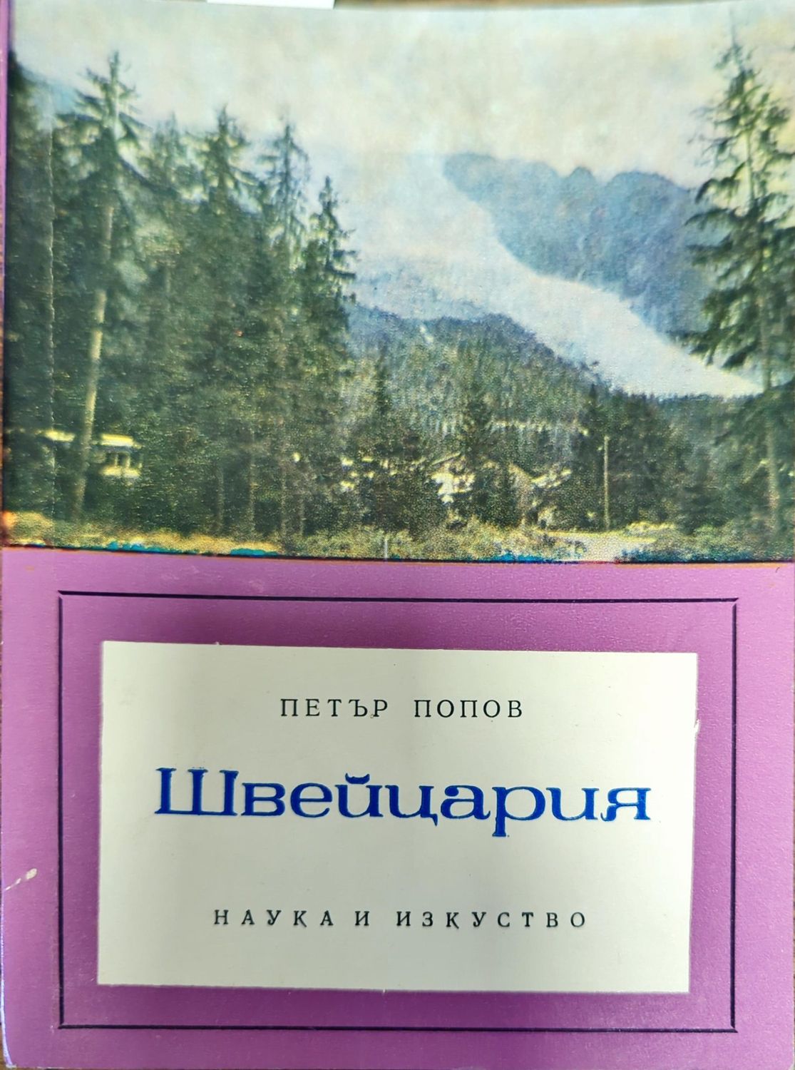 Швейцария