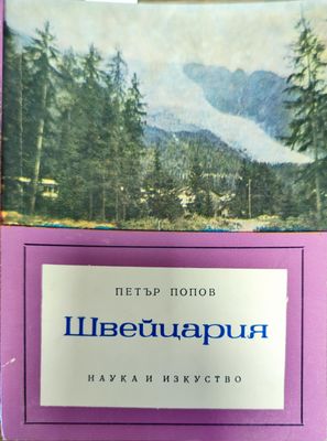 Швейцария