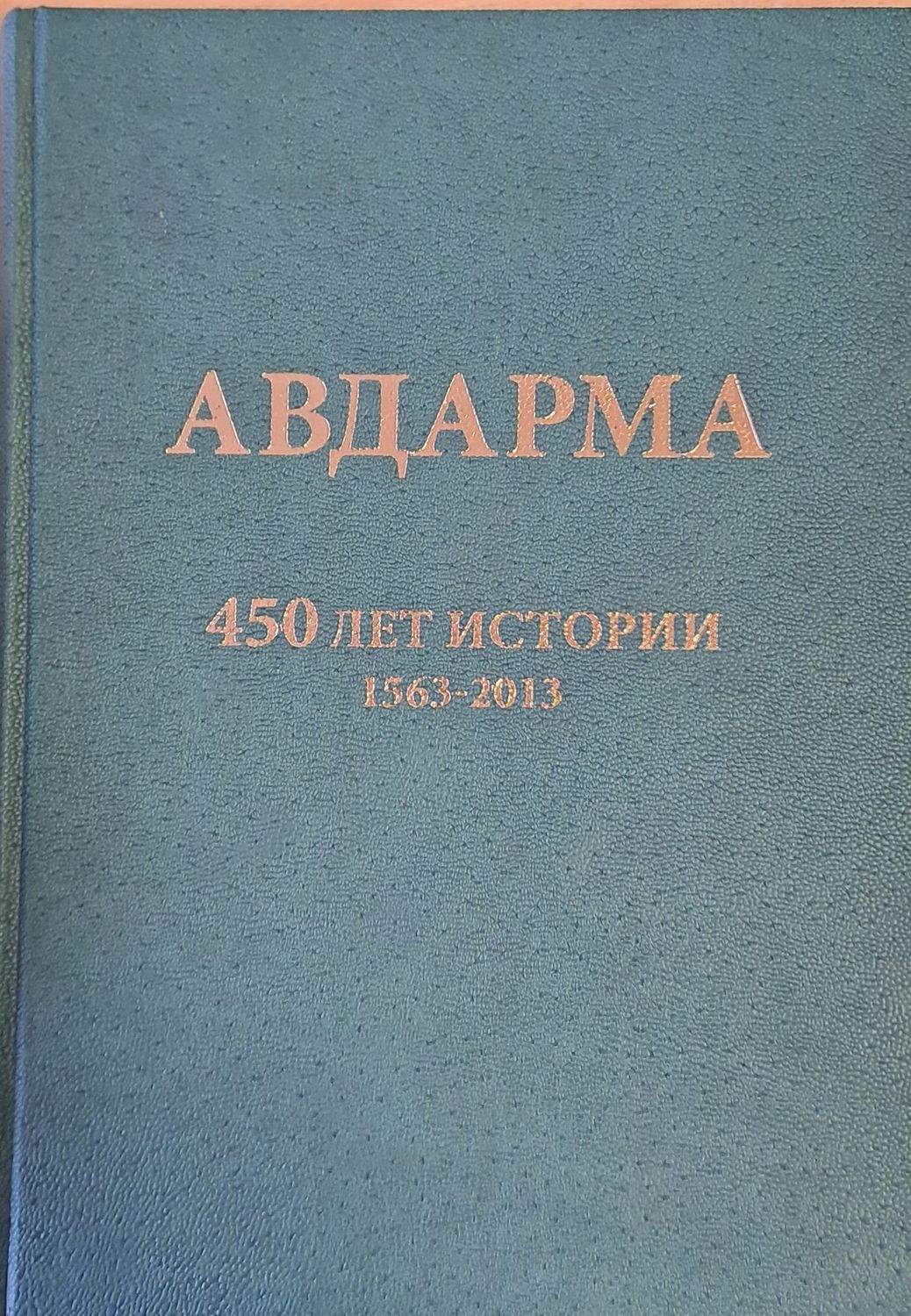 Авдарма. 450 лет истории 1563-2013