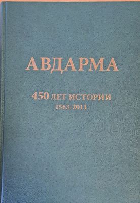 Авдарма. 450 лет истории 1563-2013