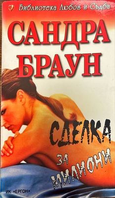 Сделка за милиони