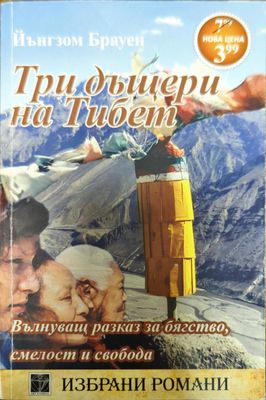 Три дъщери на Тибет