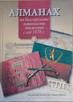 Алманах на българските национални движения след 1878 г.