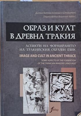 Образ и култ в Древна Тракия: Аспекти на формирането на тракийския образен език