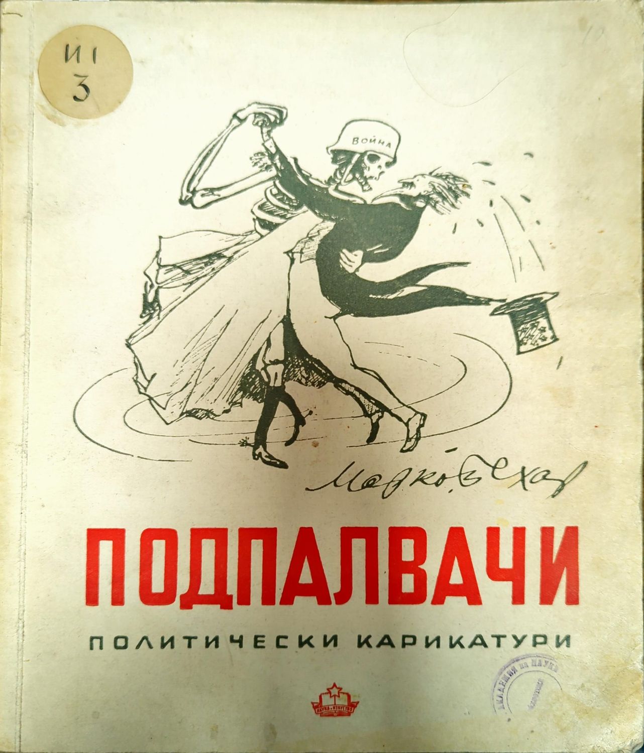 Подпалвачи
