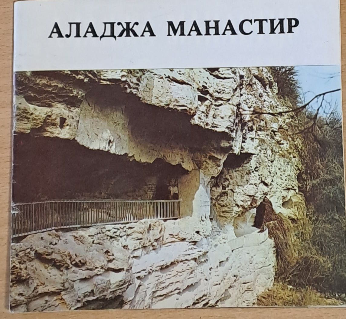 Аладжа манастир