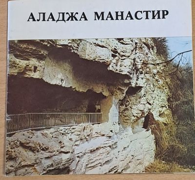 Аладжа манастир