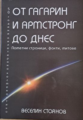 От Гагарин и Армстронг до днес