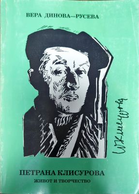 Петрана Клисурова
