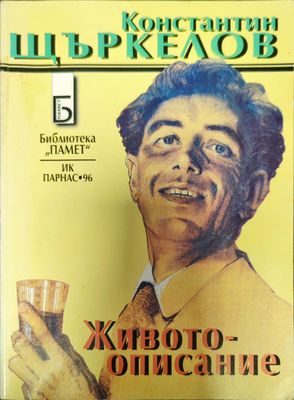 Животоописание