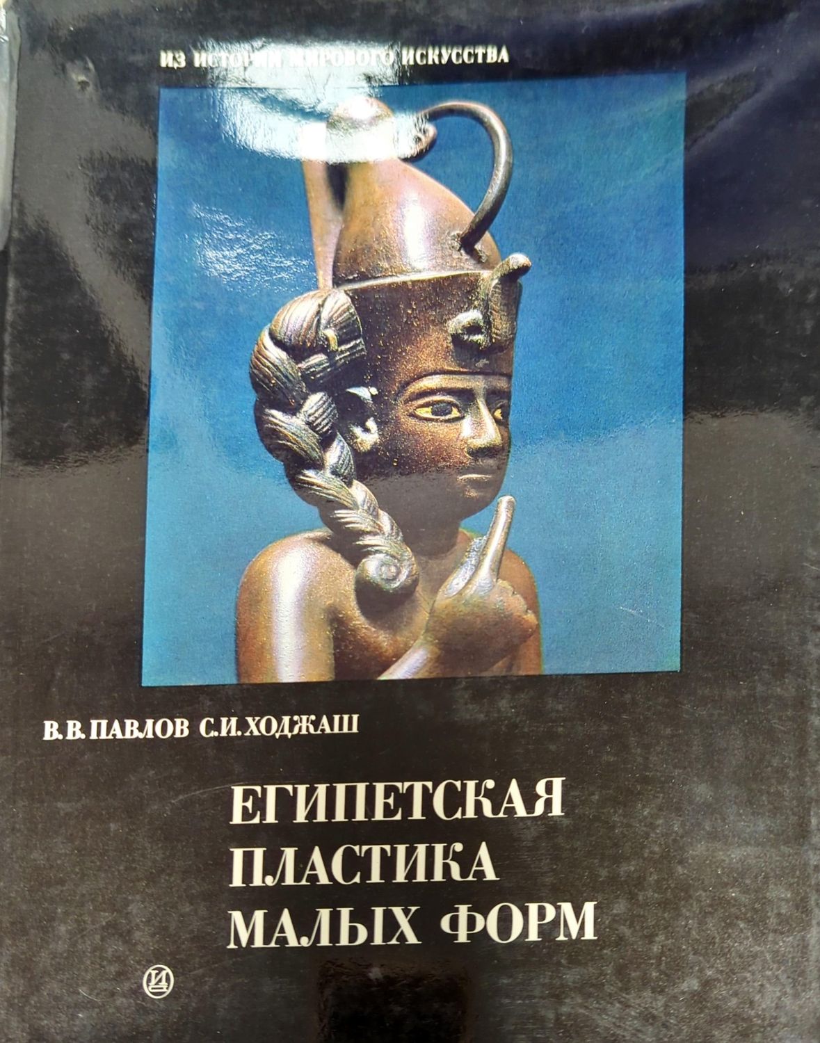 Египетская пластика малых форм