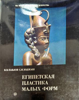 Египетская пластика малых форм