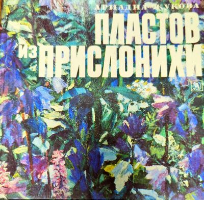 Пластов из Прислонихи