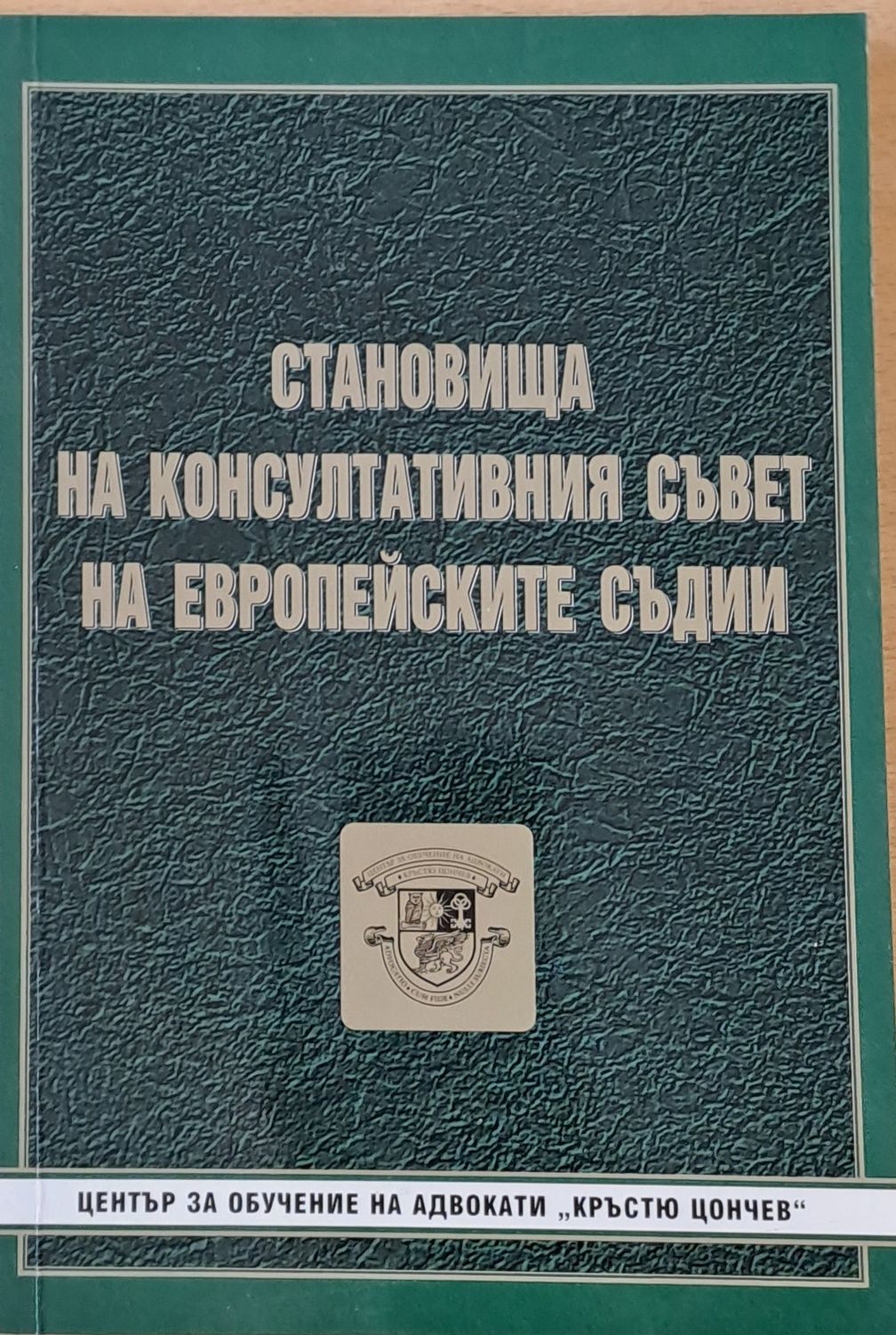 Становища на Консултативния съвет на Европейските съдии