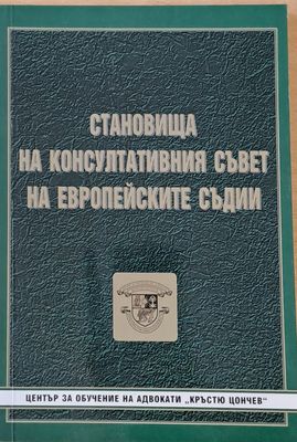 Становища на Консултативния съвет на Европейските съдии