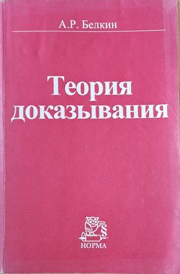 Теория доказывания