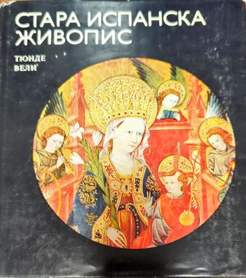 Стара испанска живопис