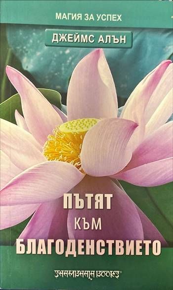 Пътят към благоденствието