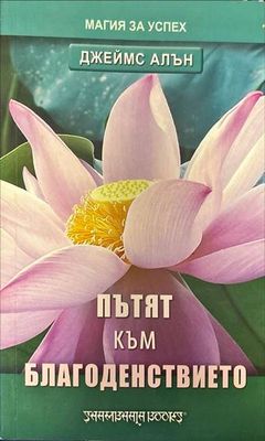 Пътят към благоденствието