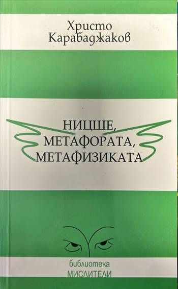 Ницше,Метафората,Метафизиката Ницше,Метафората,Метафизиката