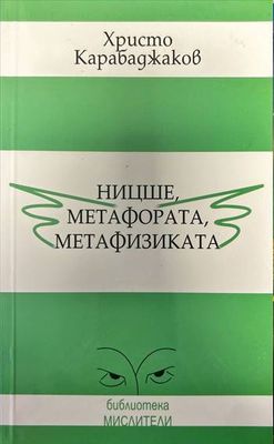 Ницше,Метафората,Метафизиката Ницше,Метафората,Метафизиката