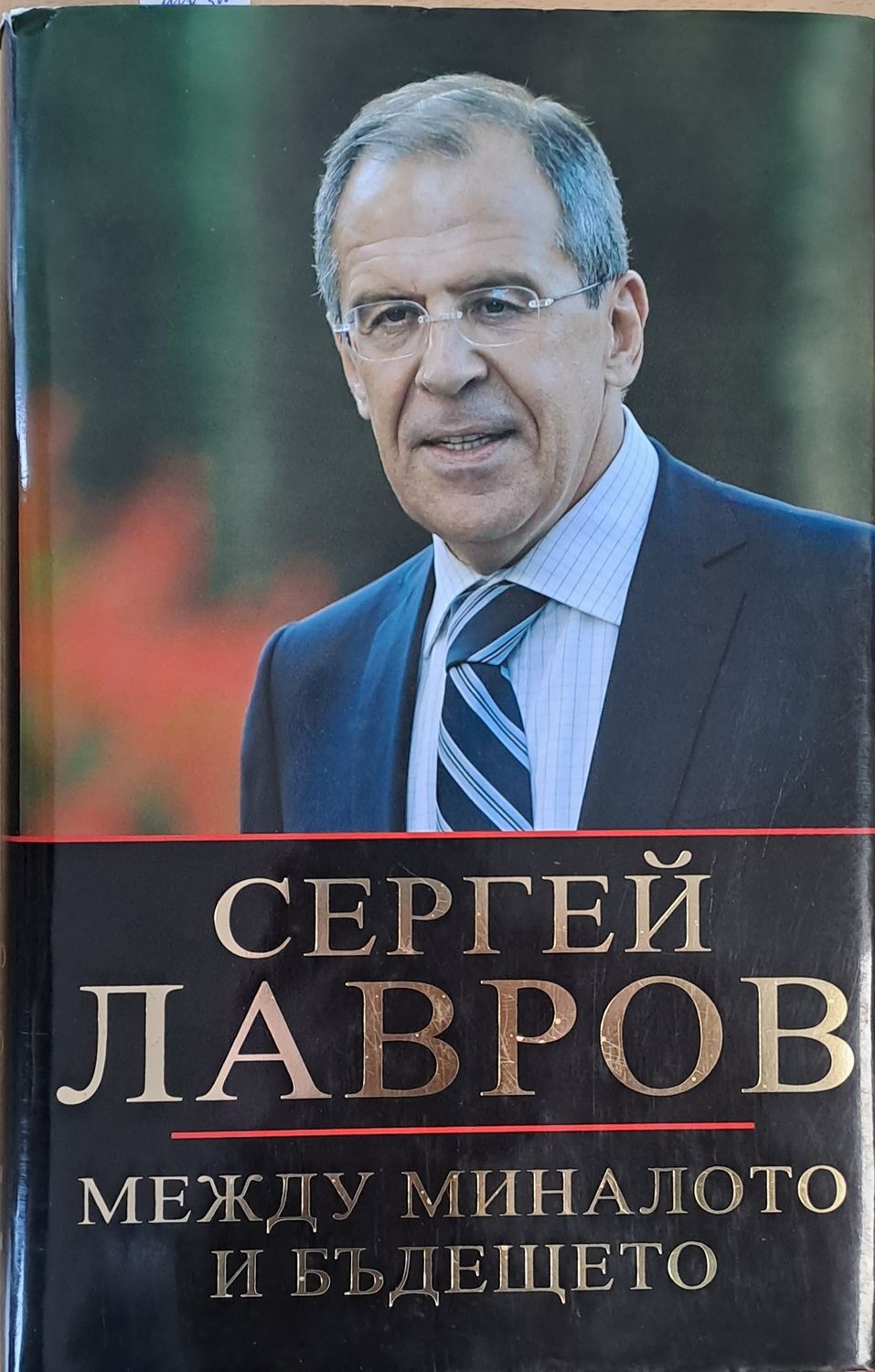 Между миналото и бъдещето. Руската дипломация в променящия се свят